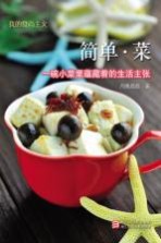 我的食尚主义  简单·菜