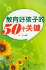 教育好孩子的50个关键