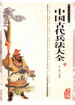 中国古代兵法大全