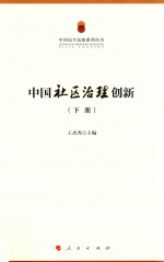 中国社区治理创新  下