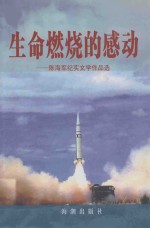 生命燃烧的感动  陈海军纪实文学作品选