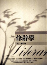 语言文字学系列  修辞学