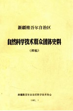 新疆维吾尔自治区自然科学技术群众团体史料  初稿