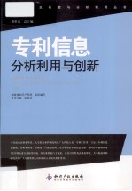 专利信息分析利用与创新