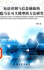 短语识别与信息抽取的隐马尔可夫模型的方法研究