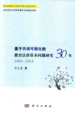 基于共词可视化的教育法律基本问题研究30年  1985-2015年