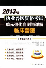 2013年执业兽医资格考试（兽医全科类）单元强化自测与详解  临床兽医