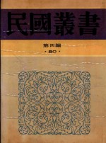 民国丛书  第4编  80  上海研究资料