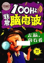 100Hz非常脑电波  左脑，向右看