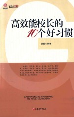 高效能校长的10个好习惯