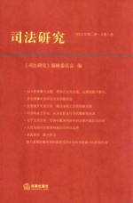 司法研究  2012年第2卷  总第8卷