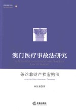 澳门医疗事故法研究  兼论非财产损害赔偿