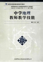 中学地理教师教学技能