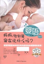 婴语  妈妈，你知道我在说什么吗？