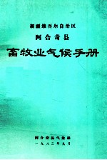 新疆维吾尔自治区阿合奇县畜牧业气候手册