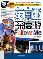 东南亚深度游Follow Me  最新超值版