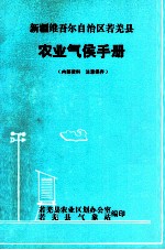 新疆维吾尔自治区若羌县农业气候手册