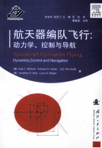 航天器编队飞行：动力学、控制、与导航