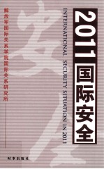 2011国际安全=INTERNATIONAL SECURITY SITUATION IN 2011