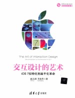 交互设计的艺术  iOS 7拟物化到扁平化革命