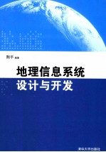 地理信息系统设计与开发