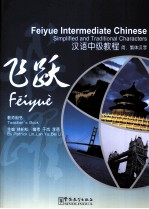 飞跃  韩愈之偶不急教程=FEI YUE INTERMEDIATE CHINESE  TEACHER'S BOOK