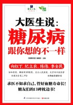 含章·健康中国系列  大医生说  糖尿病跟你想的不一样