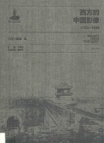 西方的中国影像  1793-1949  小川一真卷  3