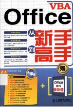 Office VBA从新手到高手