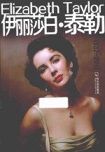 伊丽莎白·泰勒  1932-2011