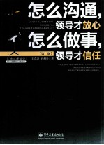 怎么沟通，领导才放心  怎么做事，领导才信任  第2版