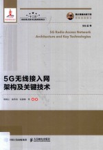 5G无线接入网架构及关键技术