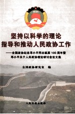 坚持以科学的理论指导和推动人民政协工作  全国政协纪念邓小平同志诞辰一百周年暨邓小平关于人民政协理论研讨会论文集  上