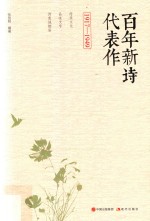 百年新诗代表作  1917-1949