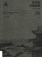 西方的中国影像  1793-1949  阿道夫·伊拉莫维奇·鲍耶尔斯基  古特曼·卡尔·克里斯卷