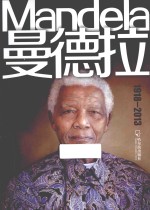 曼德拉  1918-2013