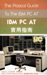 IBM PC AT实用指南