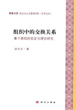 组织中的交换关系  基于感知的实证与理论研究