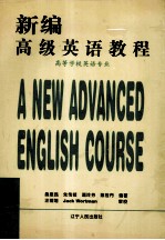 新编高级英语教程  第2册  高等学校英语专业