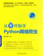 从零开始学Python网络爬虫