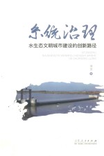 系统治理  水生态文明城市建设的创新路径