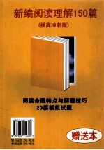 阅读命题特点与解题技巧20篇模拟试题