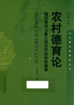 当代德育新理论丛书  农村德育论  指向留守儿童心灵关怀的学校德育