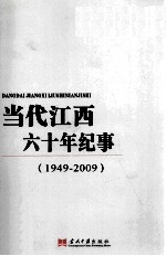 当代江西六十年大事记  1949-2009