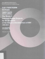 东南大学建筑学院教师设计作品选  1997-2017版