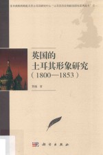 英国的土耳其形象研究（1800-1853）