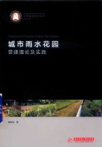 城市雨水花园营建理论及实践