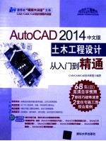 AutoCAD 2014中文版土木工程设计从入门到精通