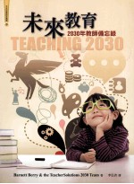 未来教育  2030年教师备忘录