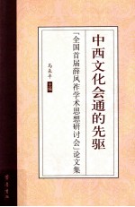 中西文化会通的先驱  “全国首届薛凤祚学术思想研讨会”论文集